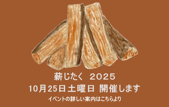 薪大特価販売会10月25日土曜日開催