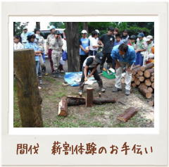 間伐 薪割体験のお手伝い