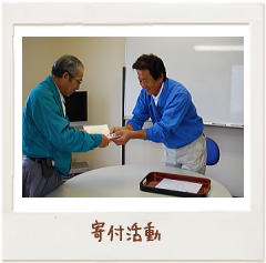 寄付活動