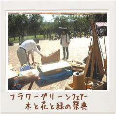 グリーンフェアー