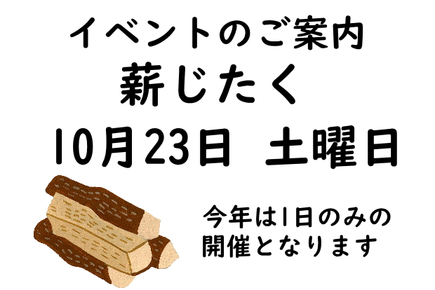 薪の大特価販売イベント2021開催！