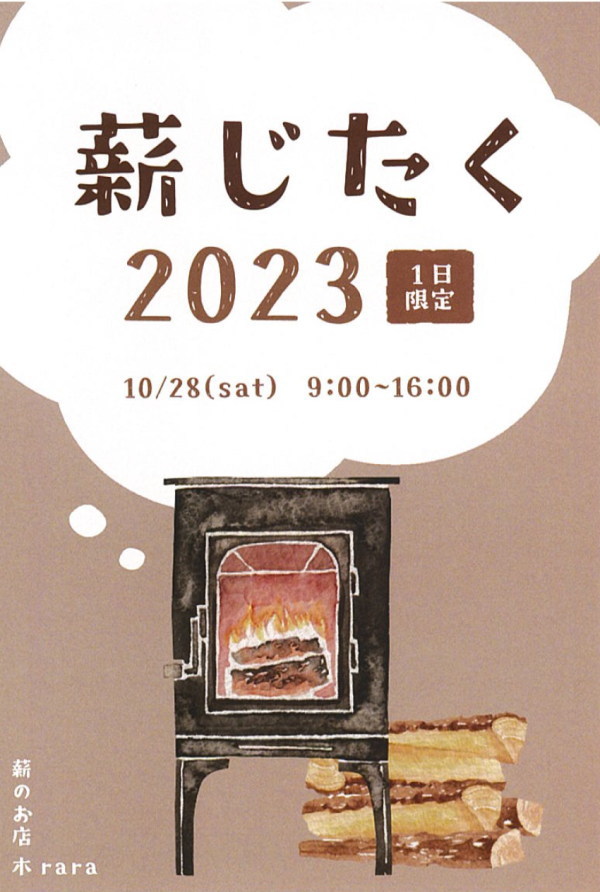 薪じたくイベント2023年　薪の大特価イベント　10月28日