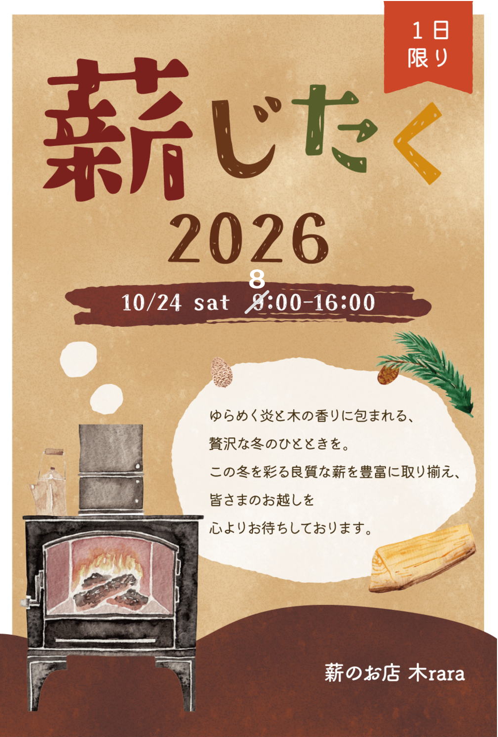 薪じたく2026