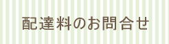 配送料の問い合わせ